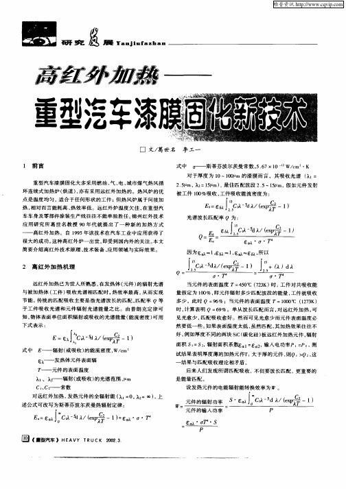 高红外加热—重型汽车漆膜固化新技术