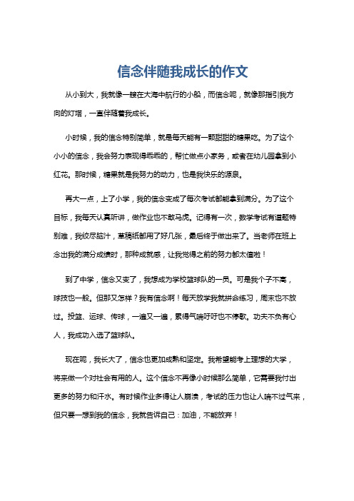 信念伴随我成长的作文