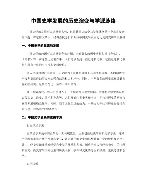 中国史学发展的历史演变与学派脉络