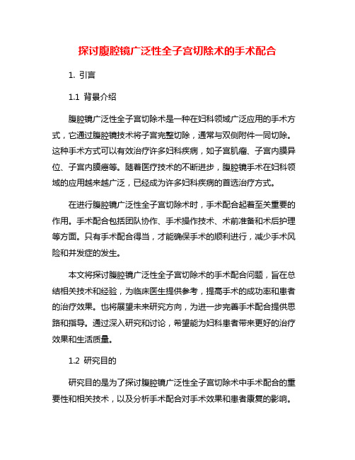 探讨腹腔镜广泛性全子宫切除术的手术配合