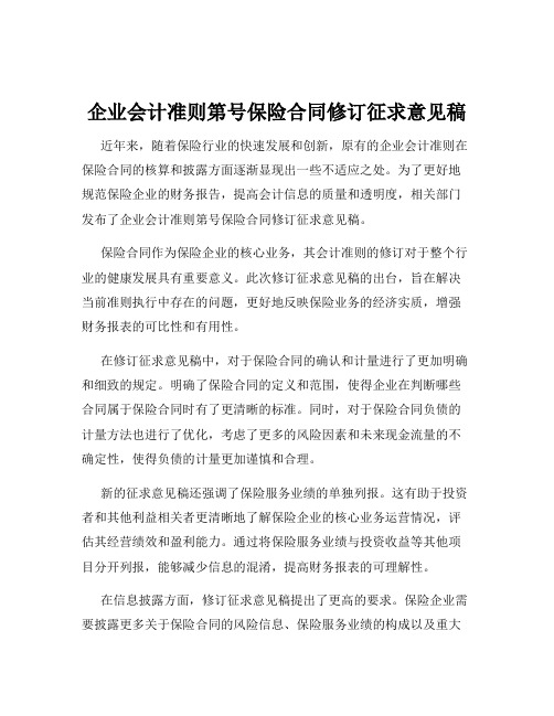 企业会计准则第号保险合同修订征求意见稿