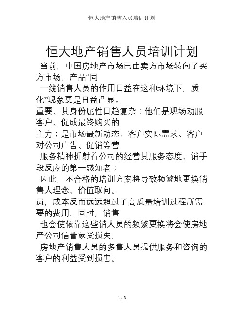 恒大地产销售人员培训计划