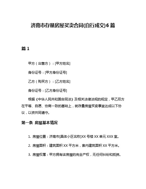 济南市存量房屋买卖合同(自行成交)6篇