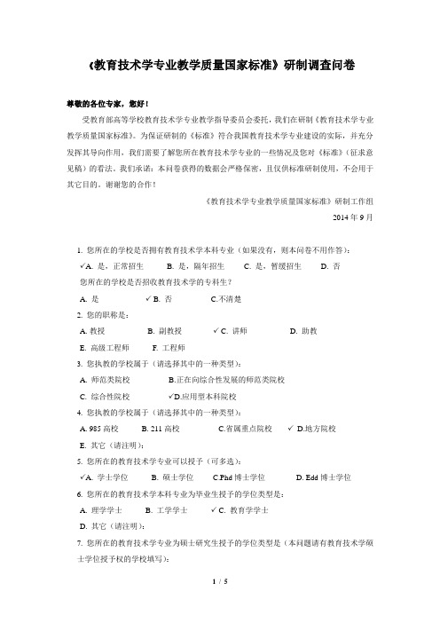 教育技术学专业教学质量国家标准(研制调查问卷)