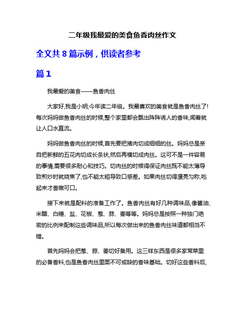 二年级我最爱的美食鱼香肉丝作文