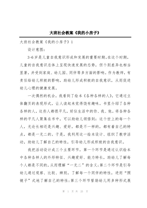 大班社会教案《我的小房子》