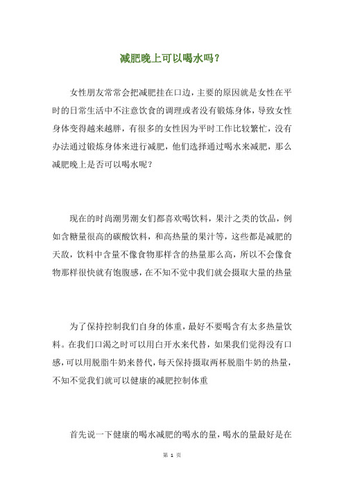 减肥晚上可以喝水吗?