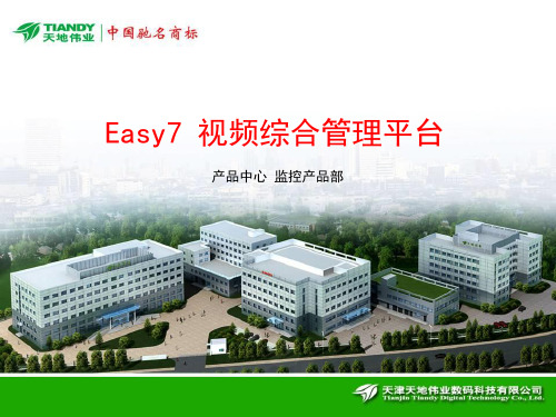 天地伟业Easy7视频综合管理平台