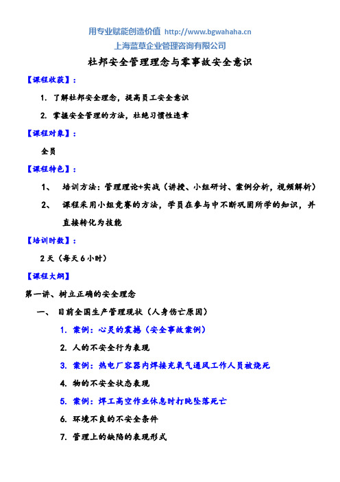 杜邦安全管理理念与零事故安全意识-2天