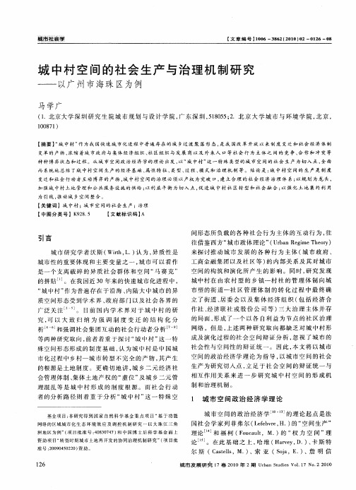 城中村空间的社会生产与治理机制研究——以广州市海珠区为例