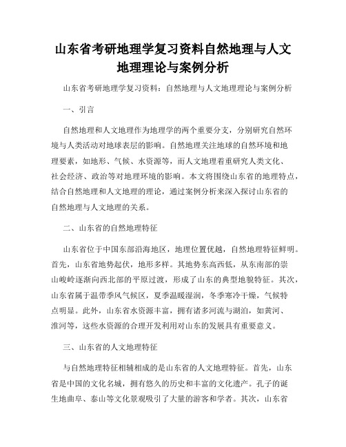 山东省考研地理学复习资料自然地理与人文地理理论与案例分析