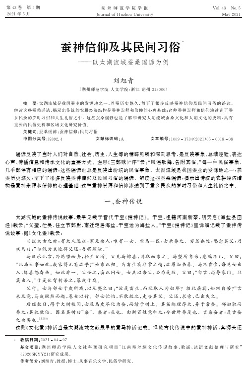 蚕神信仰及其民间习俗——以太湖流域蚕桑谣谚为例