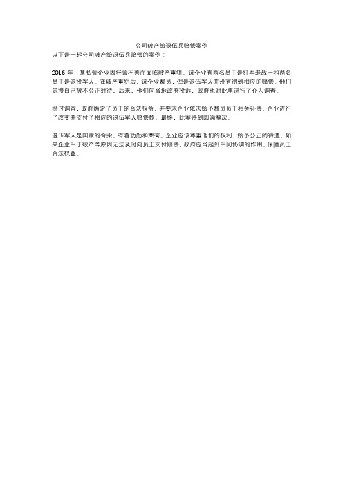 公司破产给退伍兵赔偿案例