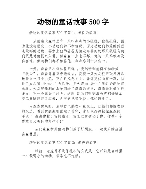 动物的童话故事500字