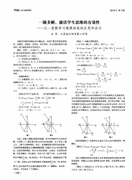 一题多解,激活学生思维的有效性——记一堂数学习题课给我的反思和启示