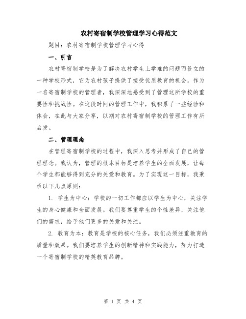 农村寄宿制学校管理学习心得范文