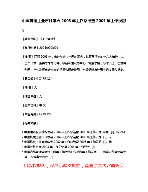 中国机械工业审计学会2003年工作总结暨2004年工作设想