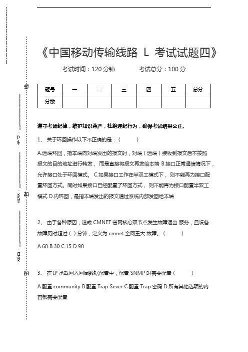 中国移动认证中国移动传输线路L考试试题四考试卷模拟考试题.docx