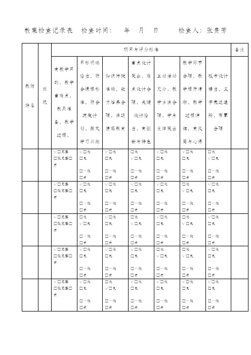 教案检查记录表