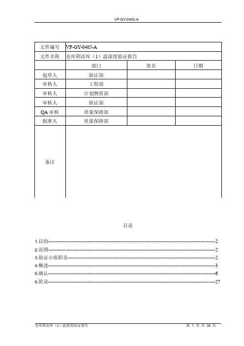 报告VP-GY-0405-A仓库阴凉库(1)温湿度验证全解