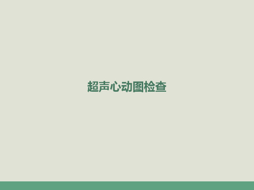 超声心动图基础 ppt课件