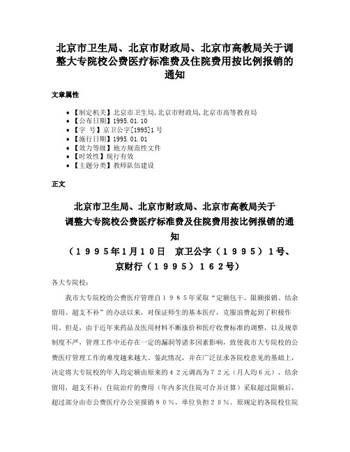 北京市卫生局、北京市财政局、北京市高教局关于调整大专院校公费医疗标准费及住院费用按比例报销的通知