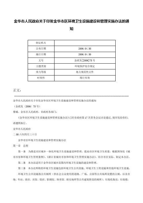 金华市人民政府关于印发金华市区环境卫生设施建设和管理实施办法的通知-金政发[2006]75号