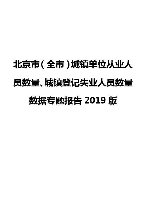 北京市(全市)城镇单位从业人员数量、城镇登记失业人员数量数据专题报告2019版