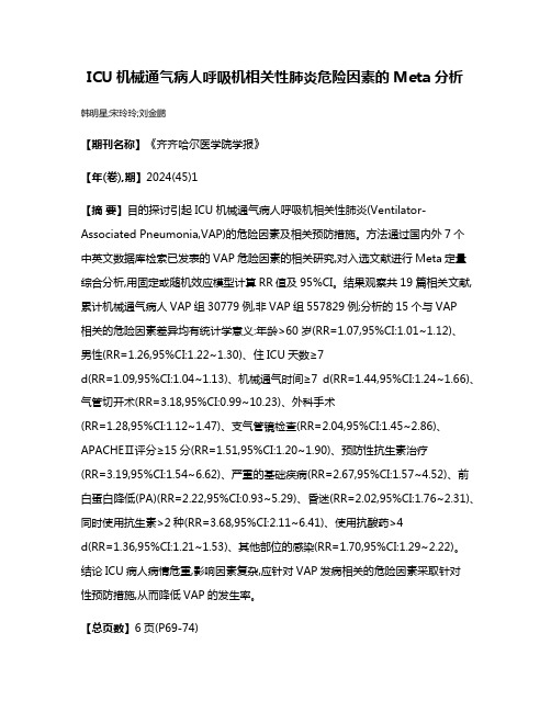 ICU机械通气病人呼吸机相关性肺炎危险因素的Meta分析