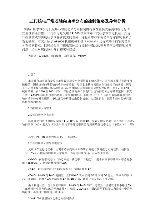 三门核电厂堆芯轴向功率分布的控制策略及异常分析