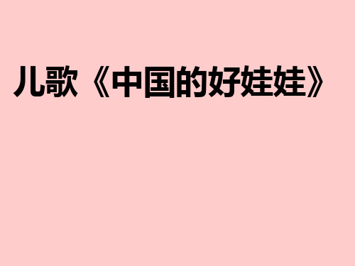 大班主题活动 儿歌  我是中国的好娃娃