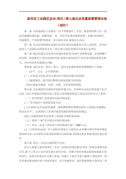 凉州区工业园区企业(项目)准入退出及优惠政策管理办法(试行)