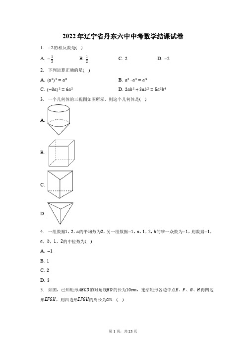 2022年辽宁省丹东六中中考数学结课试题及答案解析