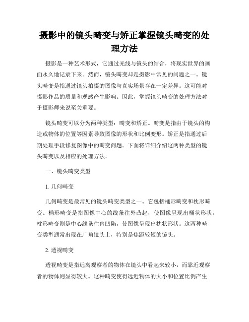 摄影中的镜头畸变与矫正掌握镜头畸变的处理方法