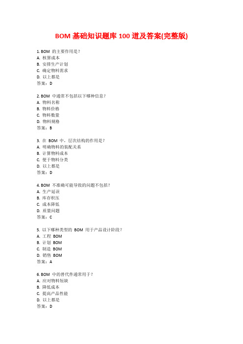 BOM基础知识题库100道及答案(完整版)