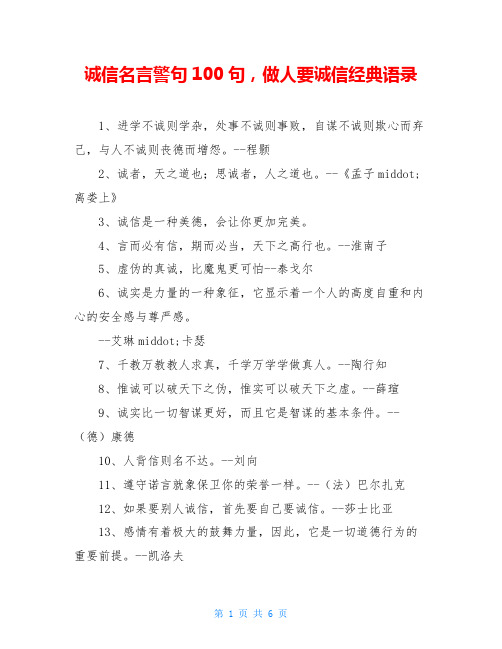 诚信名言警句100句,做人要诚信经典语录