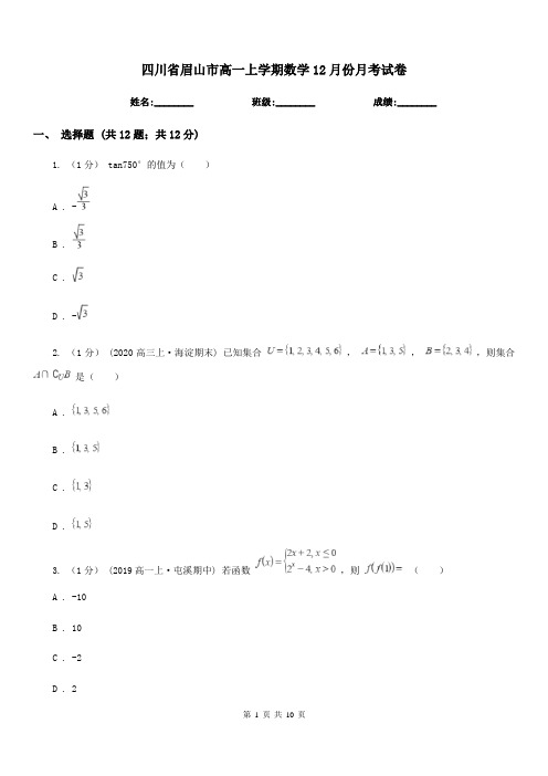 四川省眉山市高一上学期数学12月份月考试卷