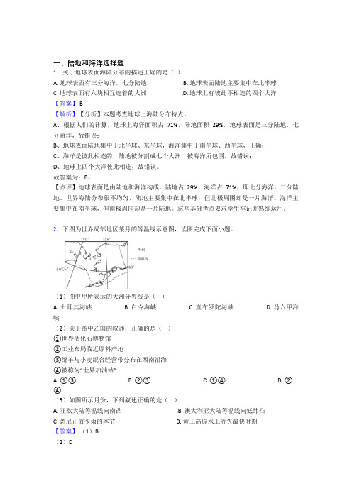 最新初中地理 陆地和海洋专题练习(及答案)