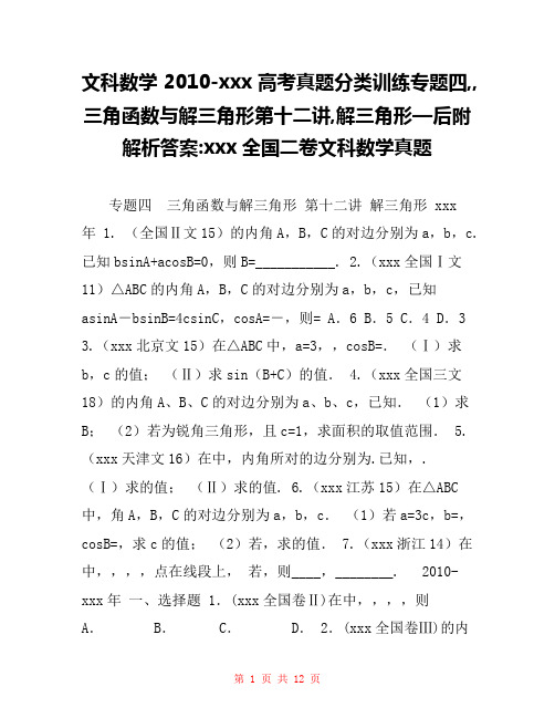 文科数学2010-xxx高考真题分类训练专题四,,三角函数与解三角形第十二讲,解三角形—后附解析答案