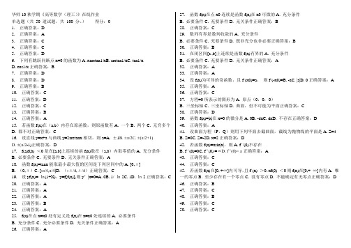 华师10秋学期《高等数学(理工)》在线作业参考答案及练习测试题答案