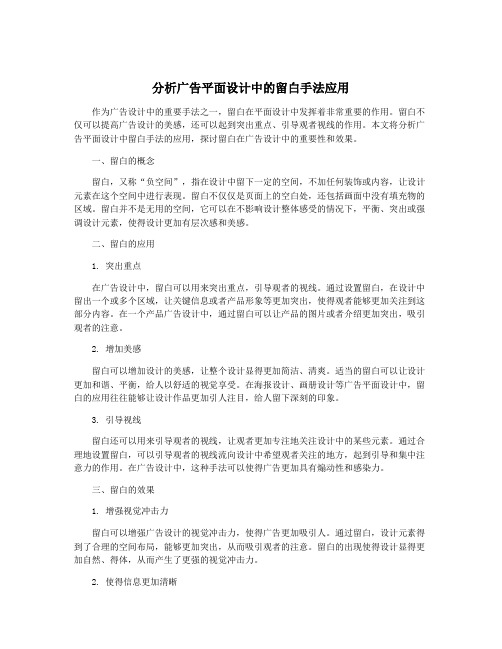 分析广告平面设计中的留白手法应用