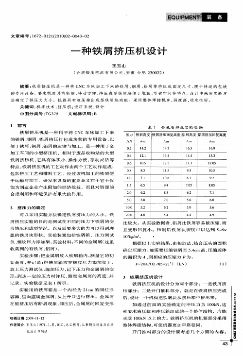 金属锯屑挤压机设计