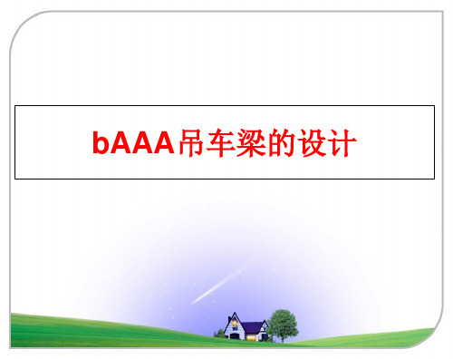最新bAAA吊车梁的设计