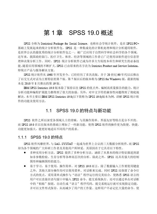 第1章SPSS19.0概述