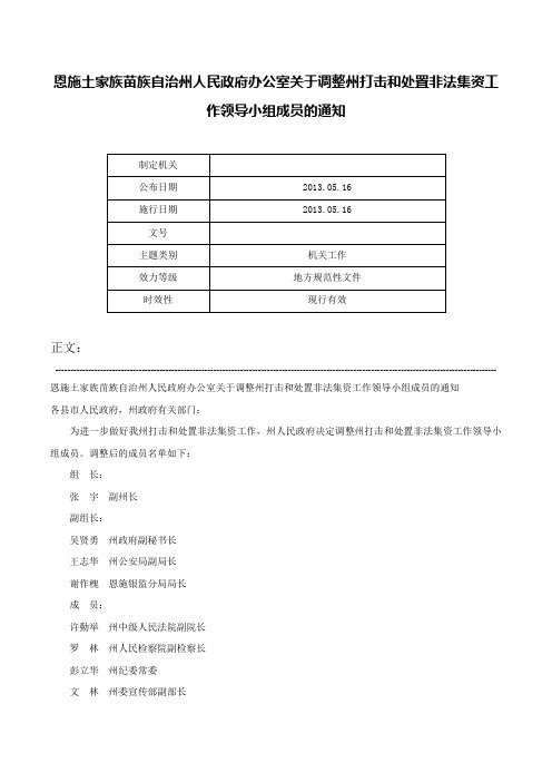 恩施土家族苗族自治州人民政府办公室关于调整州打击和处置非法集资工作领导小组成员的通知-