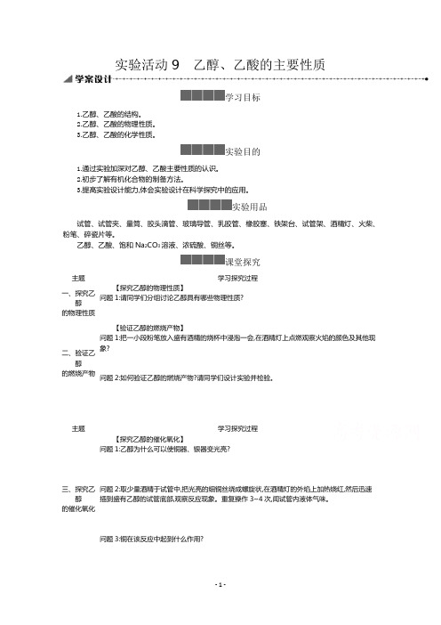 (新教材学案)7.实验活动9乙醇、乙酸的主要性质含解析