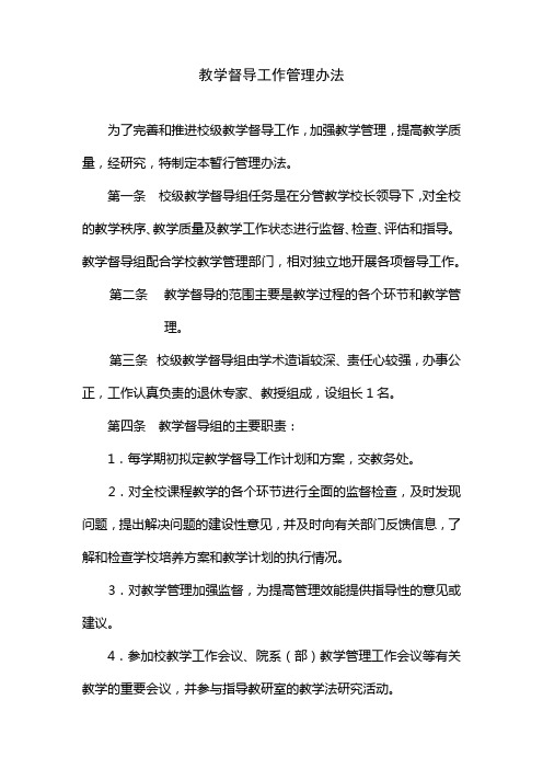 教学督导工作管理办法