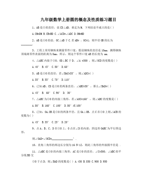 九年级数学上册圆的概念及性质练习题