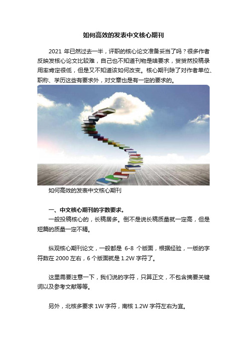 如何高效的发表中文核心期刊