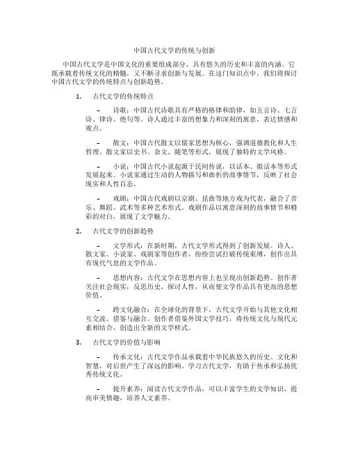 中国古代文学的传统与创新